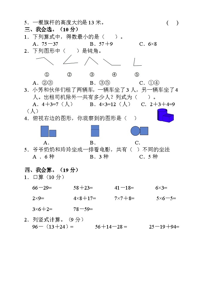 湖南省张家界市慈利县2022-2023学年二年级上学期期末考试数学试题02
