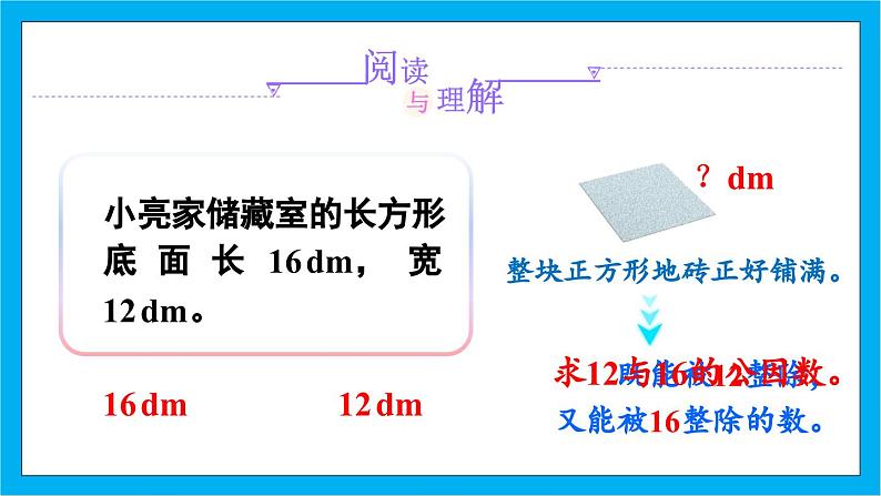 【核心素养】人教版小学数学五年级下册 4.10  最大公因数的应用   课件  教案（含教学反思）导学案05