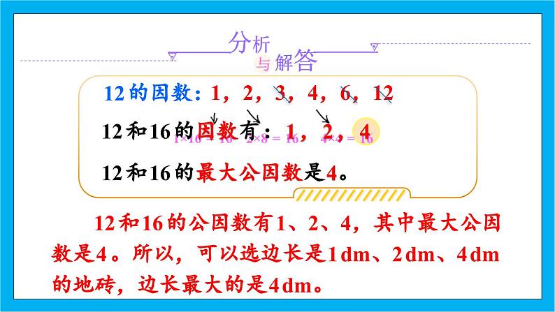 【核心素养】人教版小学数学五年级下册 4.10  最大公因数的应用   课件  教案（含教学反思）导学案06