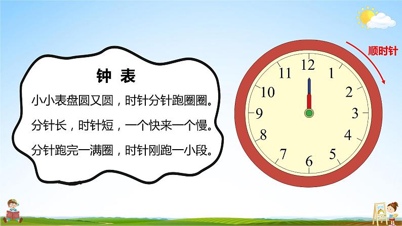 北师大版数学一年级上册《八 认识钟表 小明的一天》课堂教学课件PPT公开课06