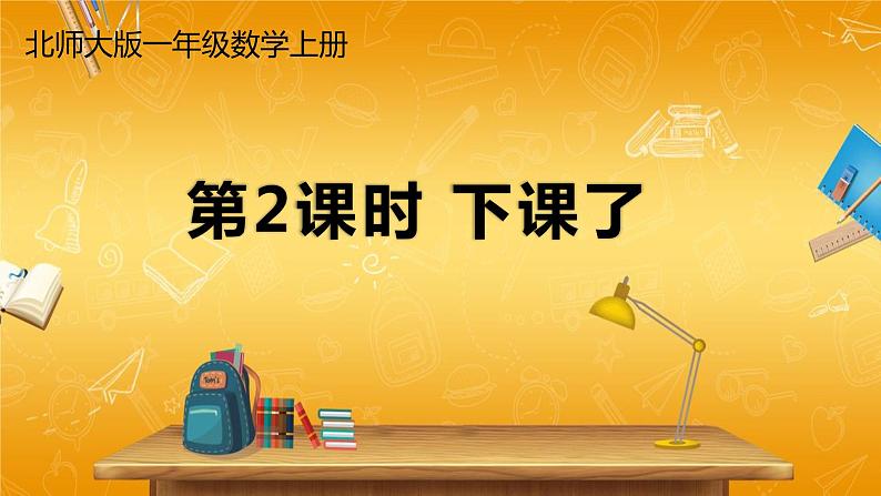 北师大版数学一年级上册《二 比较 第2课时 下课了》课堂教学课件PPT公开课第1页