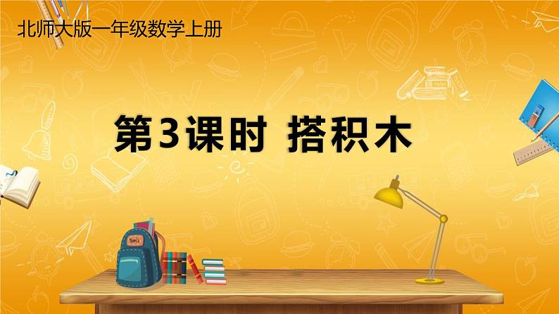北师大版数学一年级上册《七 加与减（二）第3课时 搭积木》课堂教学课件PPT公开课第1页
