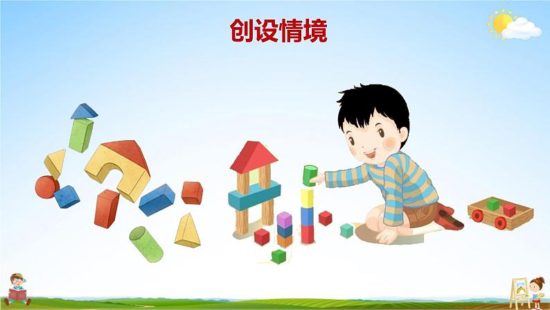 北师大版数学一年级上册《七 加与减（二）第3课时 搭积木》课堂教学课件PPT公开课第2页