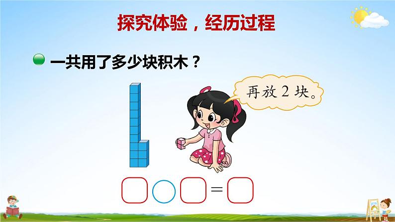 北师大版数学一年级上册《七 加与减（二）第3课时 搭积木》课堂教学课件PPT公开课第3页