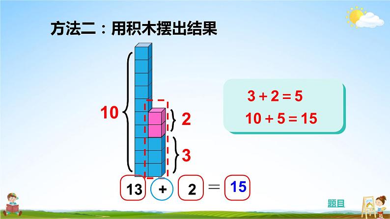 北师大版数学一年级上册《七 加与减（二）第3课时 搭积木》课堂教学课件PPT公开课第6页