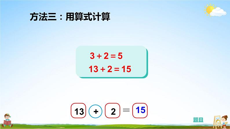 北师大版数学一年级上册《七 加与减（二）第3课时 搭积木》课堂教学课件PPT公开课第7页