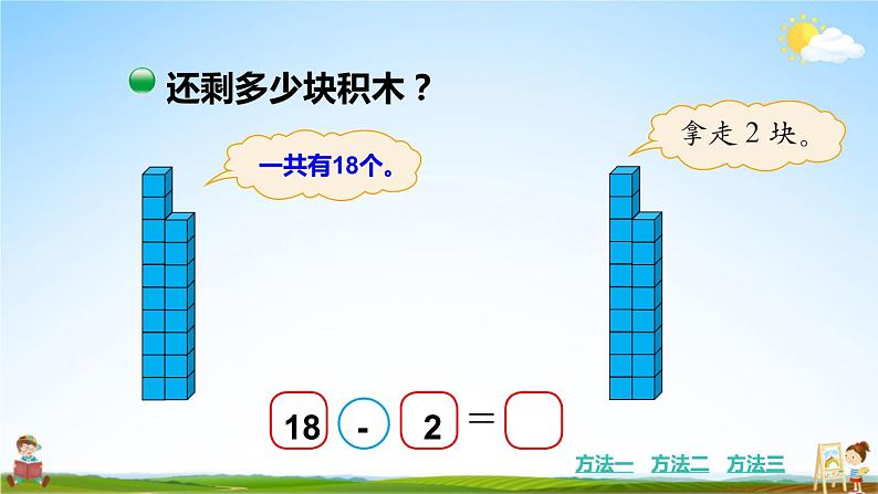 北师大版数学一年级上册《七 加与减（二）第3课时 搭积木》课堂教学课件PPT公开课第8页