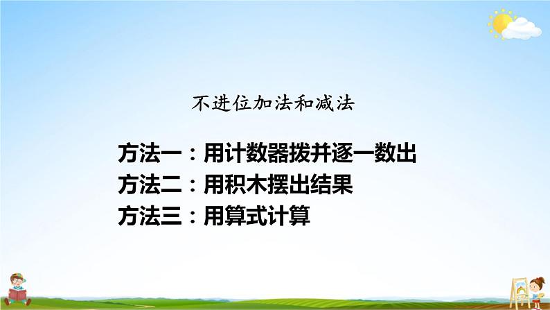 北师大版数学一年级上册《七 加与减（二）练习三》课堂教学课件PPT公开课03