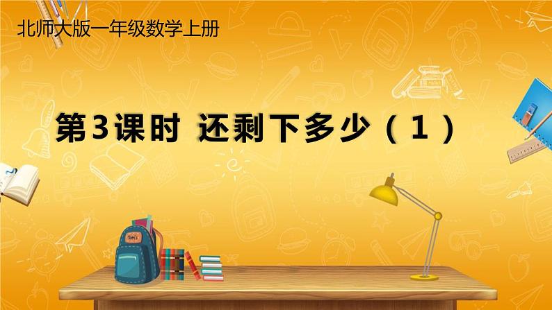 北师大版数学一年级上册《三 加与减（一）第3课时 还剩下多少（1）》课堂教学课件PPT公开课第1页