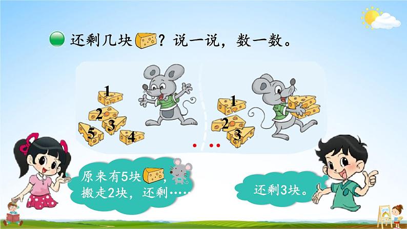 北师大版数学一年级上册《三 加与减（一）第3课时 还剩下多少（1）》课堂教学课件PPT公开课第5页