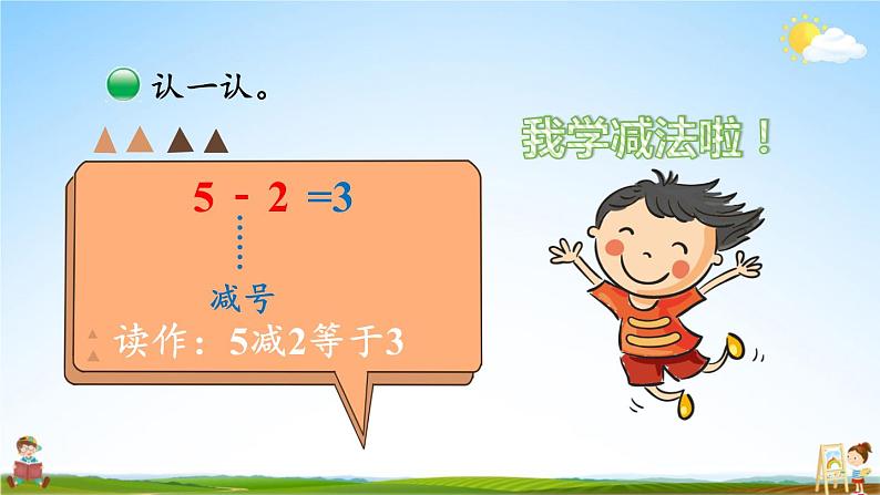 北师大版数学一年级上册《三 加与减（一）第3课时 还剩下多少（1）》课堂教学课件PPT公开课第8页