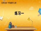 北師大版數(shù)學(xué)一年級(jí)上冊(cè)《三 加與減（一）練習(xí)一》課堂教學(xué)課件PPT公開課