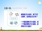 北師大版數(shù)學(xué)一年級(jí)上冊(cè)《三 加與減（一）練習(xí)一》課堂教學(xué)課件PPT公開課