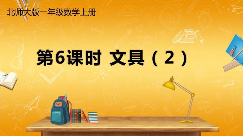 北师大版数学一年级上册《一 生活中的数 第6课时 文具（2）》课堂教学课件PPT公开课01