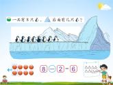 北師大版一年級數(shù)學(xué)上冊《三 加與減（一）第10課時(shí) 可愛的企鵝》課堂教學(xué)課件PPT公開課