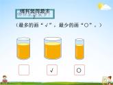 北師大版一年級數(shù)學上冊《二 比較 第1課時 過生日》課堂教學課件PPT公開課
