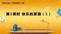 小学数学北师大版一年级上册快乐的家园教学课件ppt