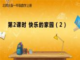 北师大版数学一年级上册《一 生活中的数 第2课时 快乐的家园（2）》课堂教学课件PPT公开课