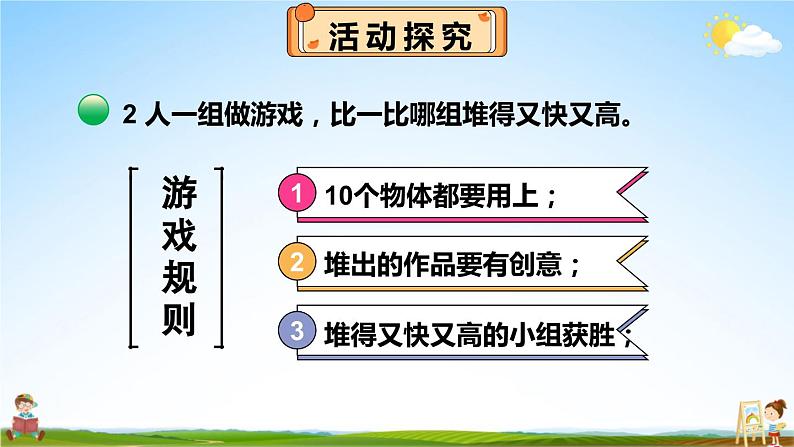 北师大版数学一年级上册《数学好玩 第2课时 一起做游戏》课堂教学课件PPT公开课第4页