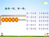 北师大版一年级数学上册《三 加与减（一）第5课时 可爱的小猫》课堂教学课件PPT公开课