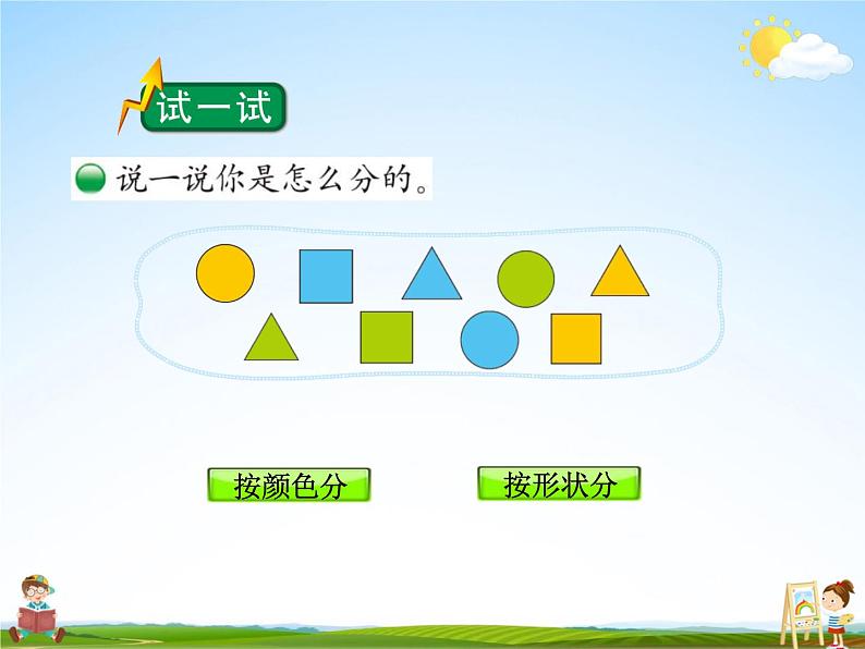 北师大版一年级数学上册《四 分类 第3课时 一起来分类（2）》课堂教学课件PPT公开课第2页