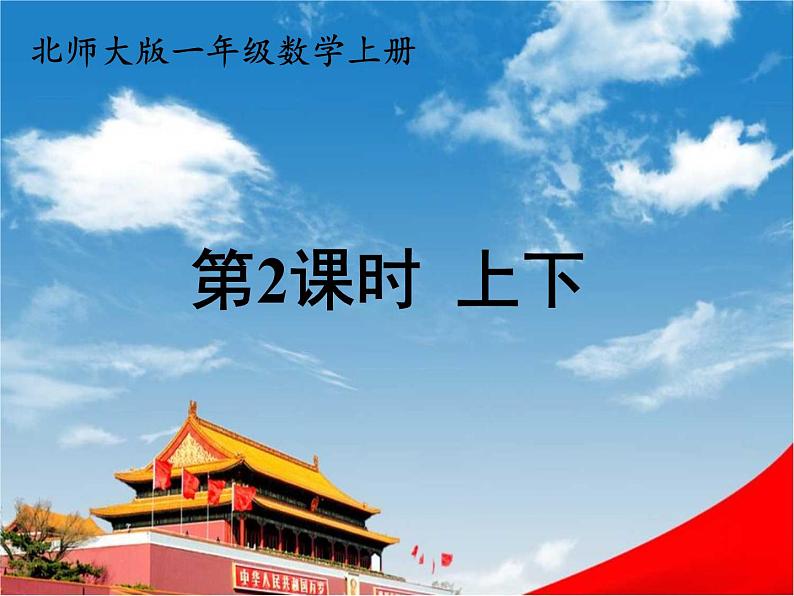 北师大版一年级数学上册《五 位置与顺序 第2课时 上下》课堂教学课件PPT公开课第1页