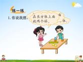 北師大版一年級數(shù)學(xué)上冊《六 認(rèn)識圖形 第2課時 我說你做》課堂教學(xué)課件PPT公開課