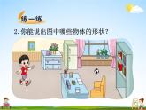 北師大版一年級數(shù)學(xué)上冊《六 認(rèn)識圖形 第2課時 我說你做》課堂教學(xué)課件PPT公開課