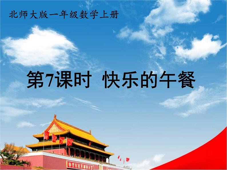 北师大版一年级数学上册《一 生活中的数 第7课时 快乐的午餐》课堂教学课件PPT公开课01