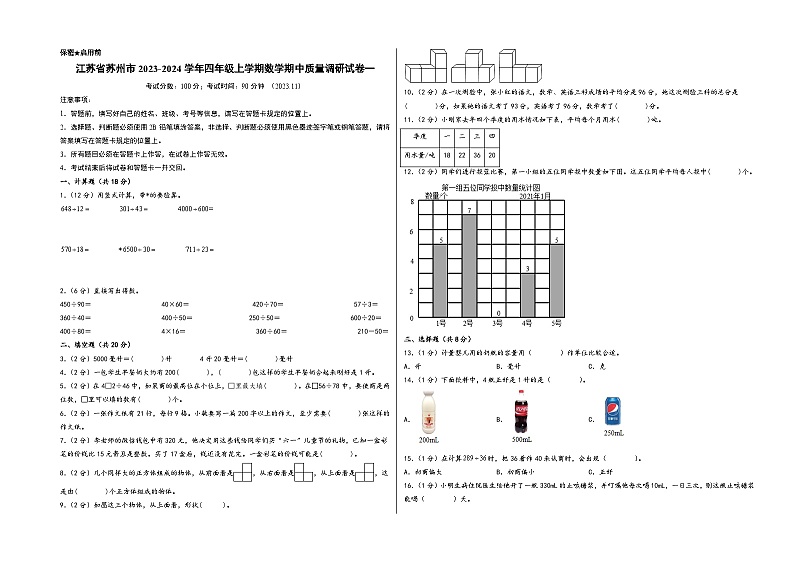 江苏省苏州市2023-2024学年四年级上学期数学期中质量调研试卷一（苏教版）01