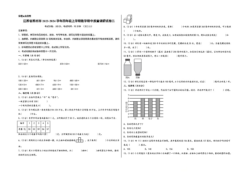 江苏省苏州市2023-2024学年四年级上学期数学期中质量调研试卷二（苏教版）第1页