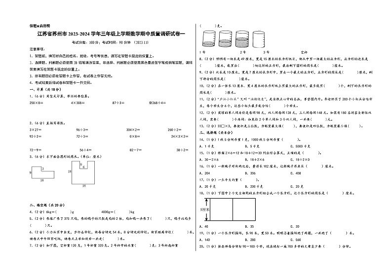 江苏省苏州市2023-2024学年三年级上学期数学期中质量调研试卷一（苏教版）第1页