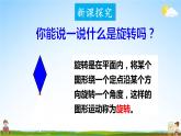 西南師大版五年級數(shù)學上冊《二 2第1課時 圖形的旋轉(zhuǎn)（1）》課堂教學課件PPT公開課