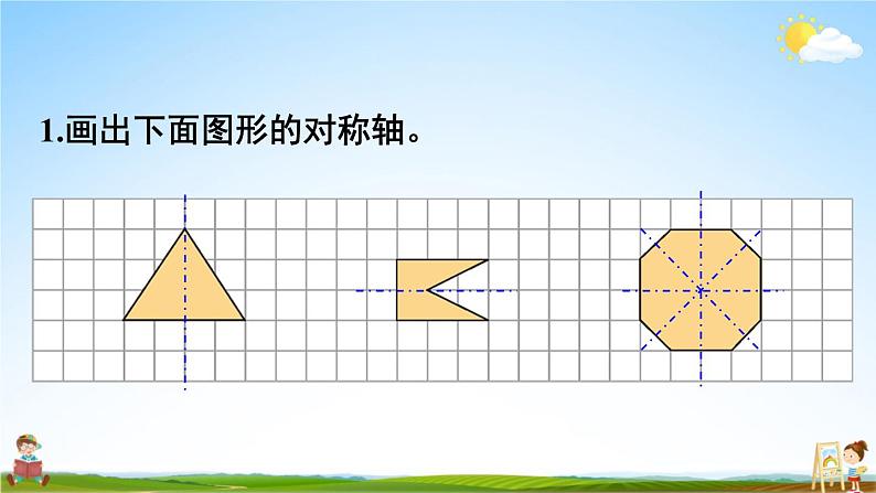 西南师大版五年级数学上册《二 图形的平移、旋转与轴对称 练习八》课堂教学课件PPT公开课第2页