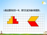 西南师大版五年级数学上册《二 图形的平移、旋转与轴对称 练习八》课堂教学课件PPT公开课