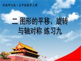 西南師大版五年級(jí)數(shù)學(xué)上冊(cè)《二 圖形的平移、旋轉(zhuǎn)與軸對(duì)稱 練習(xí)九》課堂教學(xué)課件PPT公開課
