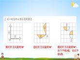 西南師大版五年級(jí)數(shù)學(xué)上冊(cè)《二 圖形的平移、旋轉(zhuǎn)與軸對(duì)稱 練習(xí)七》課堂教學(xué)課件PPT公開課