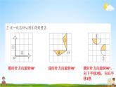 西南师大版五年级数学上册《二 图形的平移、旋转与轴对称 练习七》课堂教学课件PPT公开课