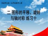 西南師大版五年級(jí)數(shù)學(xué)上冊(cè)《二 圖形的平移、旋轉(zhuǎn)與軸對(duì)稱 練習(xí)十》課堂教學(xué)課件PPT公開課