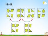 西南师大版五年级数学上册《二 图形的平移、旋转与轴对称 练习十》课堂教学课件PPT公开课