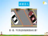 西南師大版五年級數(shù)學上冊《五 1第1課時 平行四邊形的面積(1)》課堂教學課件PPT公開課