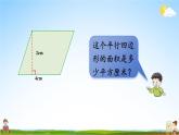 西南師大版五年級數(shù)學上冊《五 1第1課時 平行四邊形的面積(1)》課堂教學課件PPT公開課