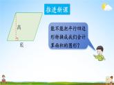 西南師大版五年級數(shù)學上冊《五 1第1課時 平行四邊形的面積(1)》課堂教學課件PPT公開課
