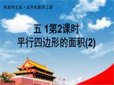 西南師大版五年級數(shù)學上冊《五 1第2課時 平行四邊形的面積(2)》課堂教學課件PPT公開課