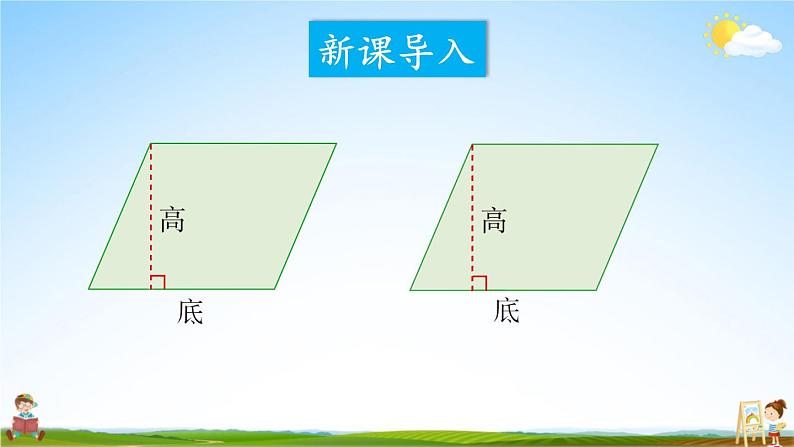 西南师大版五年级数学上册《五 1第2课时 平行四边形的面积(2)》课堂教学课件PPT公开课02