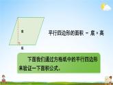 西南師大版五年級數(shù)學上冊《五 1第2課時 平行四邊形的面積(2)》課堂教學課件PPT公開課