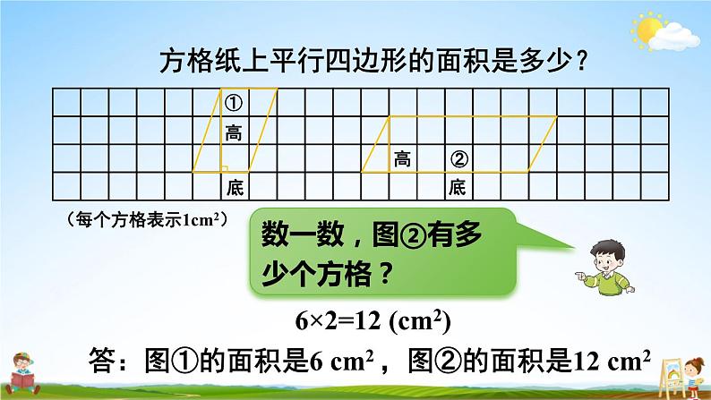 西南师大版五年级数学上册《五 1第2课时 平行四边形的面积(2)》课堂教学课件PPT公开课06