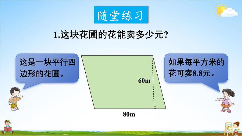 西南师大版五年级数学上册《五 1第2课时 平行四边形的面积(2)》课堂教学课件PPT公开课08