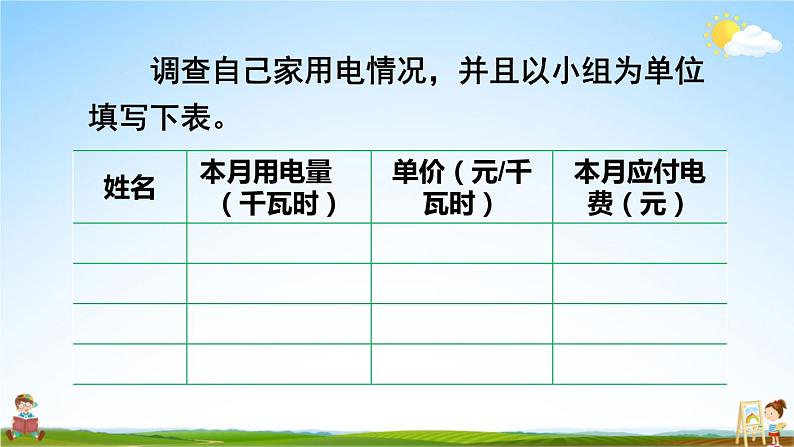 西南师大版五年级数学上册《一 综合与实践 家庭用电调查》课堂教学课件PPT公开课第4页