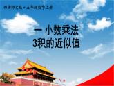 西南師大版五年級數(shù)學上冊《一 小數(shù)乘法 3積的近似值》課堂教學課件PPT公開課